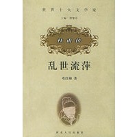 乱世流萍——杜甫传