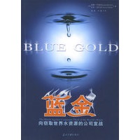 蓝金：向窃取世界水资源的公司宣战