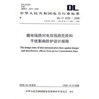 DL\T5033-2006输电线路对电信线路危险和干扰影响防护设计规程