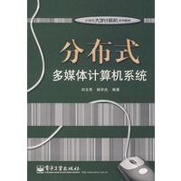 分布式多媒体计算机系统