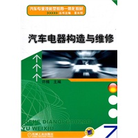 汽车电器构造与维修