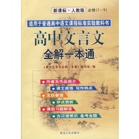 高中文言文全解一本通