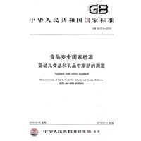 食品安全国家标准 婴幼儿食品和乳品中脂肪的测定