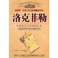 洛克菲勒留给儿子的三十八封信