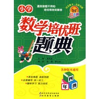 小学数学培优班题典·四年级