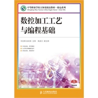 数控加工工艺与编程基础