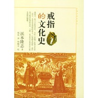 戒指的文化史