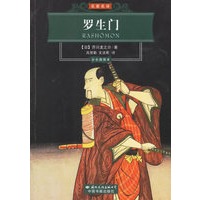 罗生门（彩色插图本）