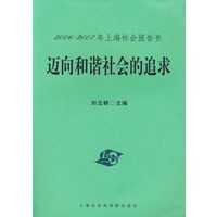 迈向和谐社会的追求——2006-2007年上海社会报告书