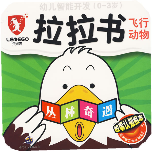 幼儿智能开发(0-3岁)拉拉书:飞行动物(丛林奇遇)——故事认知绘本_动物世界 幼儿智能开发(0-3岁)拉拉书:飞行动物(丛林奇遇)——故事认知绘本/《幼儿智能开发》编写组 编:图书比价:琅琅比价网