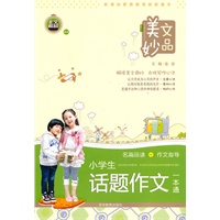 美文妙品－小学生话题作文一本通