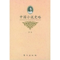 中国小说史略——民国学术经典文库
