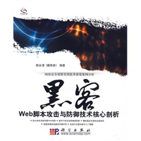 黑客WEB脚本攻击与防御技术核心剖析