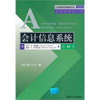 会计信息系统（第10版）（工商管理优秀教材译丛·会计学系列）