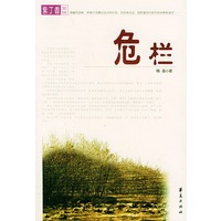 危栏——紫丁香文丛