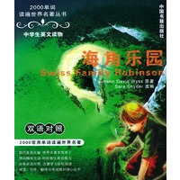 海角乐园：中学生英文读物（双语对照）——2000单词读遍世界名著丛书
