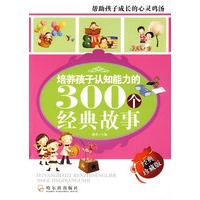 培养孩子认知能力的300个经典故事