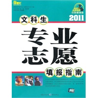2011年 文科生 专业志愿填报指南
