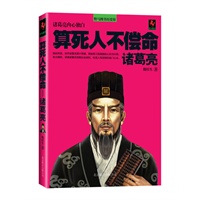算死人不偿命：诸葛亮第一部--把诸葛亮当人写的三国史