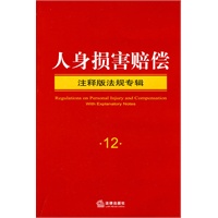 人身损害赔偿(注释版法规专辑)