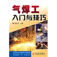 气焊工入门与技巧