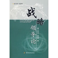 《战略领导论》（领导必备）