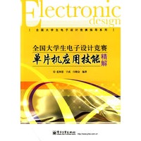 全国大学生电子设计竞赛单片机应用技能精解