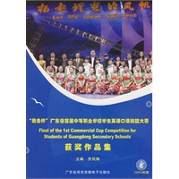 扬起理想的风帆—“商务杯”广东省首届中等职业学生英语口语技能大赛获奖作品集（配DVD一张）