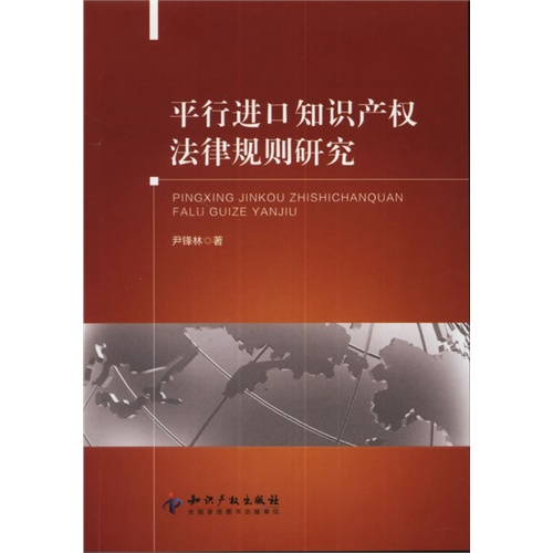 平行进口知识产权法律规则研究
