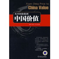 从中国价格到中国价值