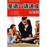 英语口语速成班高级（书+MP3+电子书）