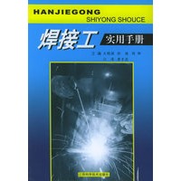焊接工实用手册