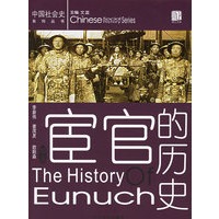 宦官的历史——中国社会史系列丛书