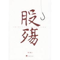 股殇