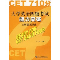 大学英语四级考试能力突破（新题型版）（附光盘）