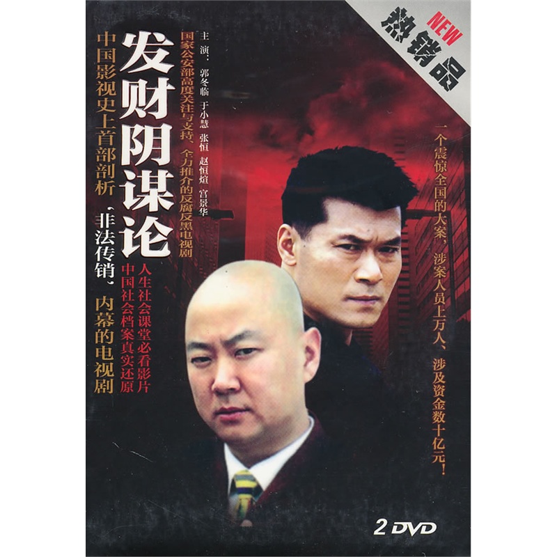 发财阴谋论2dvd热销品