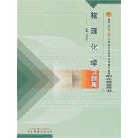 物理化学习题集