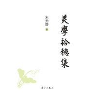 美学拾穗集
