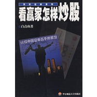 看赢家怎样炒股:68位中国证券高手的智慧