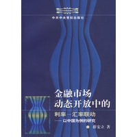 金融市场动态开放中的利率-汇率联动——以中国为例的研究