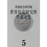 中国社会科学院世界历史研究所学术文集（5）