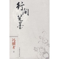 行间笔墨