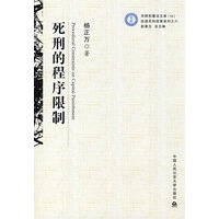 死刑的程序限制（京师刑事法文库19）（促进死刑改革系列之六）