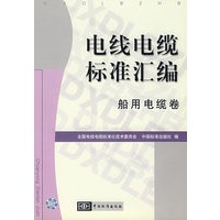 电线电缆标准汇编 船用电缆卷