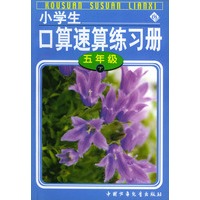 小学生口算速算练习册(五年级）（下）