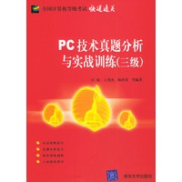 PC技术真题分析与实战训练（三级）——全国计算机等级考试快速通关