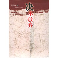 决不放弃