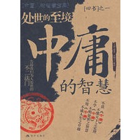 《中庸》的智慧:处世的至境