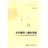 公共服务的制度基础