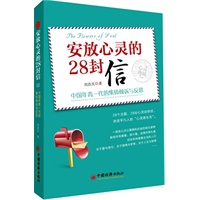 安放心灵的28封信：中国年青一代的集体倾诉与反思